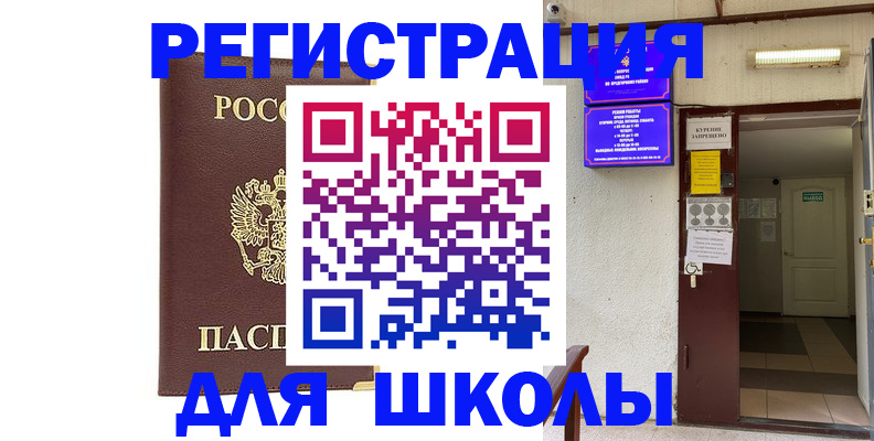 временная регистрация для школы в Рыбном